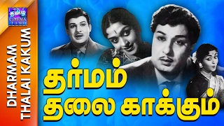 Dharmam Thalai Kaakkum | Full Movie | தர்மம் தலை காக்கும் | MGR | Saroja Devi