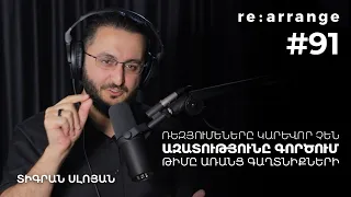 Rearrange #91 Տիգրան Սլոյան - Ռեզյումեները կարևոր չեն, Ազատությունը գործում, թիմը առանց գաղտնիքների