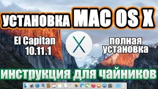 Установка Mac OS X El Capitan 10.11.2 на ПК. (Инструкция для чайников)