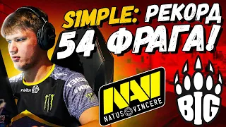 S1MPLE СДЕЛАЛ 54 ФРАГА ПРОТИВ BIG! ESL Pro League NAVI vs BIG!