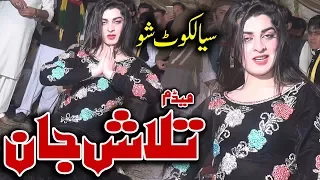 Madam Talash Jan latest Dance | bhul bakhshawan aeyan | Sialkot City Show