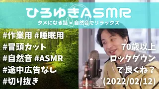 【ひろゆき×ASMR/作業用/睡眠用】『70歳以上ロックダウン』で良くね？(2022/02/12) × 森の鳥の鳴き声🕊《冒頭カット✂️》【自然音/ASMR/睡眠導入/安眠用/途中広告なし/切り抜き】