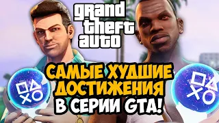 САМЫЕ ХУДШИЕ ДОСТИЖЕНИЯ В СЕРИИ GTA