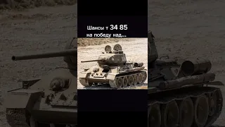 Шансы т34 85 на победу над... #youtubeshorts #shorts #tanksblitz #wotblitz