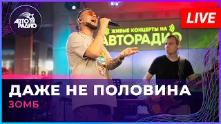 ЗОМБ - Даже Не Половина (LIVE @ Авторадио)