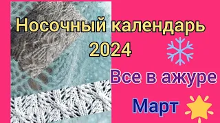 Носочный календарь 2024.участник 48.Все в ажуре.Март.#носочныйкалендарь_2024_март