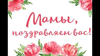 Подарок ко Дню матери - "Словно колокольчик мамин звонкий смех"