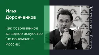 Илья Доронченков. Как современное западное искусство (не) понимали в России на рубеже XIX-XX веков