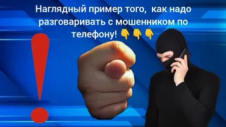 ‼️Именно так нужно отвечать на звонки мошенников. Наглядный пример 👇👇👇