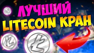 Лучший Free Litecoin кран вывод 0.01130 LTC Платит