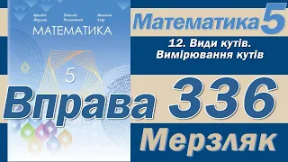 Мерзляк Вправа 336. Математика 5 клас