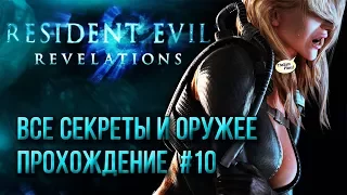 Resident Evil Revelations ➤ ВСЕ СЕКРЕТЫ, ОРУЖИЕ И УЛУЧШЕНИЯ ● Прохождение На Русском #10