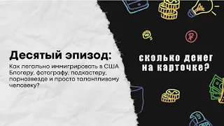 Как легально иммигрировать в США блогеру,  подкастеру, порнозвезде и просто талантливому человеку?