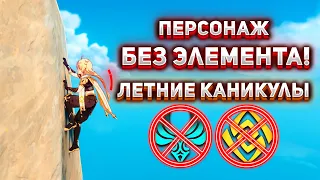 [Genshin Impact] ПЕРСОНАЖ БЕЗ ЭЛЕМЕНТА АРХИПЕЛАГ Я ИДУ!