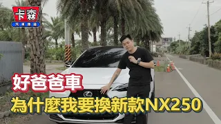 【卡森汽車】為什麼我要換NX250。「惦惦吃三碗公」的低調潛力股