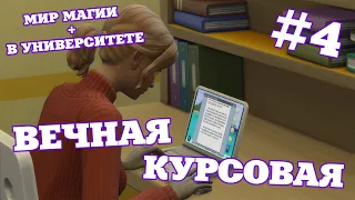 ВЕЧНАЯ КУРСОВАЯ 🔮📚 THE SIMS 4 МИР МАГИИ + В УНИВЕРСИТЕТЕ #4