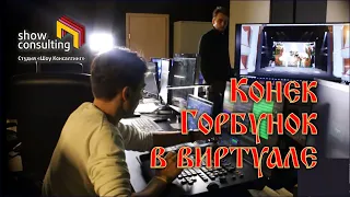 2021. Конек-Горбунок в ВИРТУАЛЕ