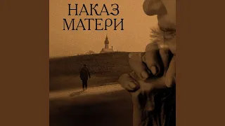 Наказ матери