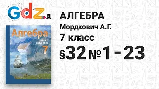 § 32 № 1-23 - Алгебра 7 класс Мордкович