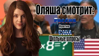 Оляша смотрит РОССИЯ vs США [ШКОЛЬНЫЕ ВОПРОСЫ]. Реакция