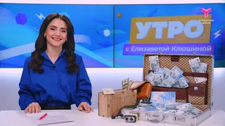 Утро с Елизаветой Клюшиной | 17 апреля