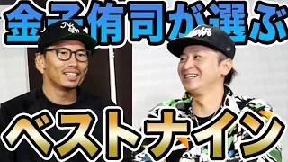 現役のプロ野球選手、金子侑司（西武ライオンズ）にベストナインを聞いてきました。