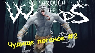 Through the Woods ЧУДИЩЕ ПОГАНОЕ #2