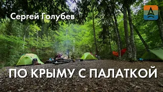 Сергей Голубев: Поход по Крыму с палаткой