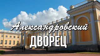 Александровский дворец - резиденция последнего Императора России Николая II