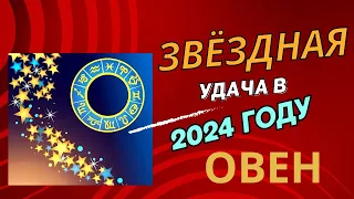 ОВЕН: Звездная удача в 2024 г. Гороскоп для Овна на 2024 год.