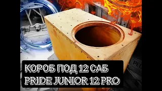 ИДЕАЛЬНЫЙ КОРОБ НА ЖИГУЛИ, ИЗГОТАВЛИВАЮ КОРОБ ПОД  12 САБ. PRIDE JUNIOR 12 PRO.