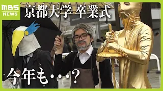 「宮崎駿監督のコスプレです」今年も“仮装”した学生の姿　京都大学で卒業式（2024年3月26日）