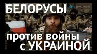 Беларусы заявили, что они против ВОЙНЫ с Украиной!  #ЖывеБеларусь