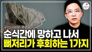 망해보고 알게 되었습니다 이제야 깨닫게 된 망하는 사람들의 특징 (주언규)