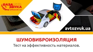 Шумовиброизоляция. Тест на эффективность материалов. Обзор avtozvuk.ua