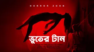 Sunday Suspense||  Bhuter Tan ||  Mirchi Bangla  || Mirchi 98 3   || Today Horror Night