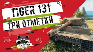 Tiger 131 - Три Отметки | TheNotShy | Гайд | Мастер | World Of Tanks