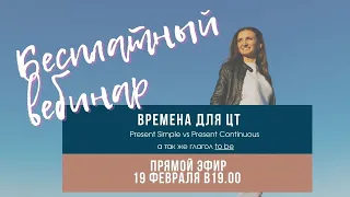 Времена для ЦТ. Глагол to be, present simple, present continuous