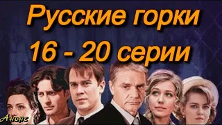 Русские горки 16 - 20 серии ( сериал ) Анонс ! Обзор / содержание серий