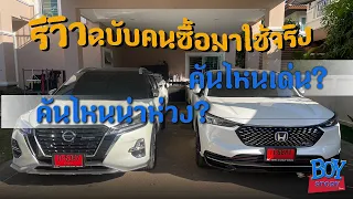 Honda HRV & Nissan Kicks รีวิวฉบับคนซื้อมาใช้จริง รถไฮบริดคันไหนเด่น คันไหนน่าห่วง