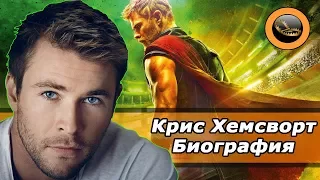 Крис Хемсворт (Chris Hemsworth) - Биография актёра