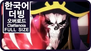 [팀 파랑새] 오버로드 1기 OP Clattanoia (Full size)