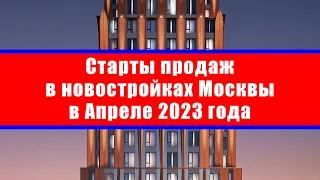 Старты продаж в новостройках Москвы в Апреле 2023 года