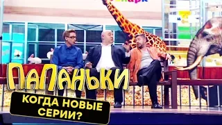 ПАПАНЬКИ 2 истории: ЗООПАРК VS АТТРАКЦИОНЫ - Что выбрали дети? День Отца - приколы про Папанек