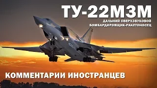 ТУ-22М3М Сверхзвуковой бомбардировщик - Комментарии иностранцев