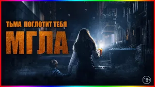 Мгла — Фильм На Вечер — Обзор 2022