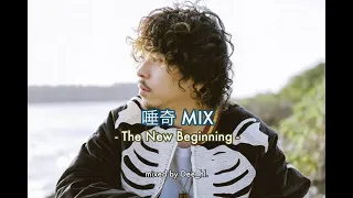 唾奇 MIX - The New Beginning - / mixed by Dee_hl.【Mixed Channel】