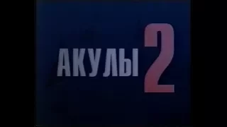 Акулы 2 / Shark Attack 2 (2000) VHS трейлер (перевод Ю.Сербин)