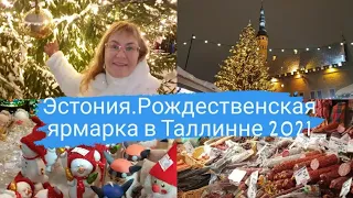 Эстония.Рождественская ярмарка в Таллинне 2021.Рождество и Новый год в Европе.Цены на ярмарке.Влог