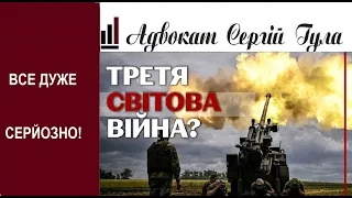 Скоро Третя Світова війна? Наскільки це реально? І що робити українцям? Чи буде повна мобілізація?